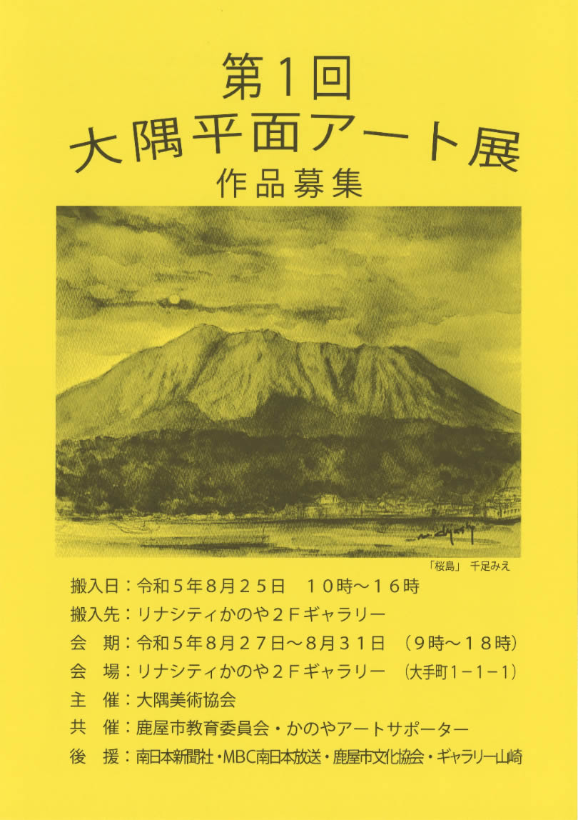 第1回 大隅平面アート展（2023年8月27～31日） - かのやファン倶楽部