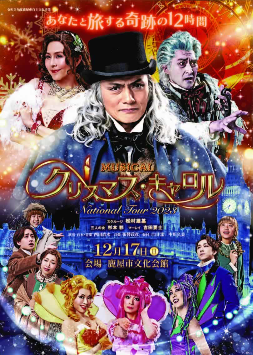 ミュージカル「クリスマス・キャロル」（2023年12月17日） - かのや