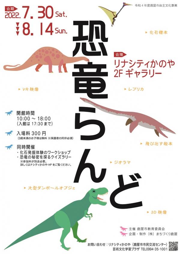 恐竜らんど 22年7月30日 8月14日 かのやファン倶楽部