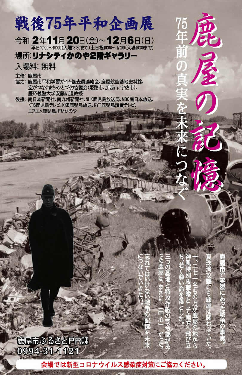 戦後75年平和企画展 鹿屋の記憶 年11月日 12月6日 かのやファン倶楽部