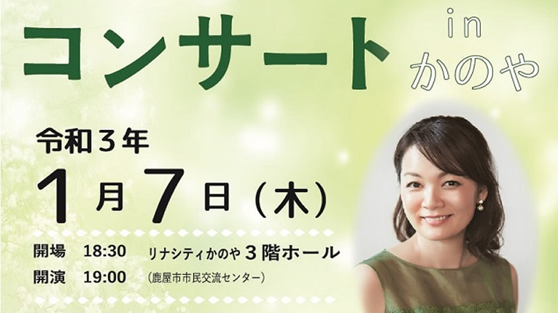 みやまふれあいコンサート In かのや 2021年1月7日 かのやファン倶楽部