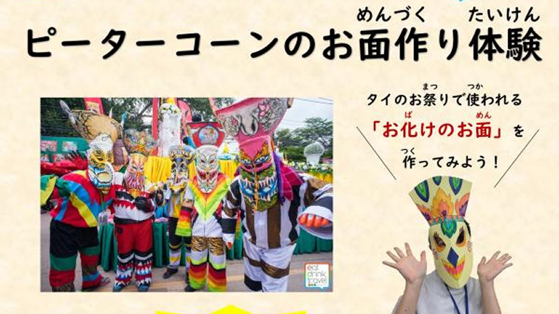 タイ王国のお祭り「ピーターコーン」のお面づくり体験（2021年8月8日