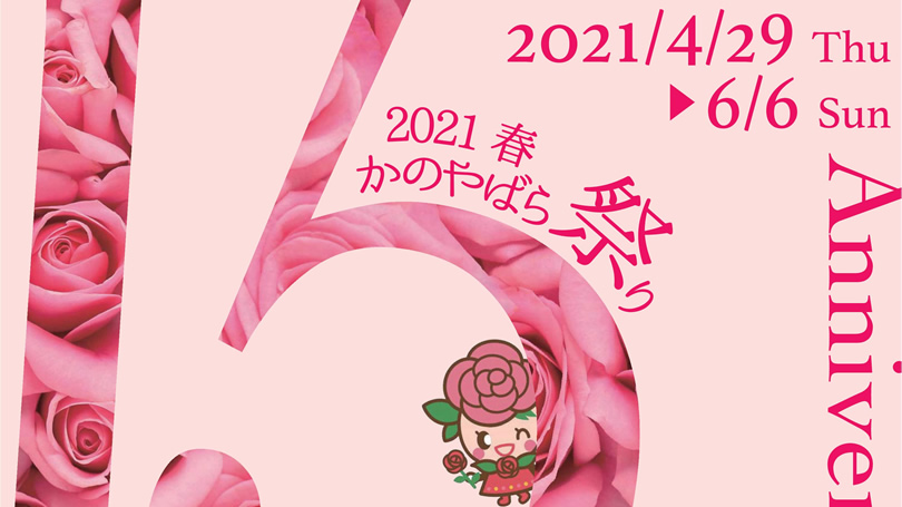 21春 かのやばら祭り 21年4月29日 6月6日 かのやファン倶楽部