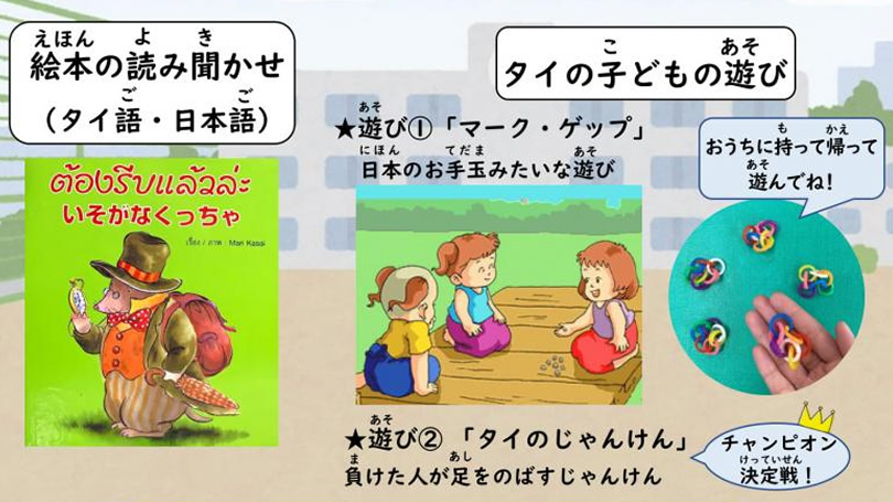 たのしい 絵本朗読会とタイの遊び体験 21年3月21日 かのやファン倶楽部