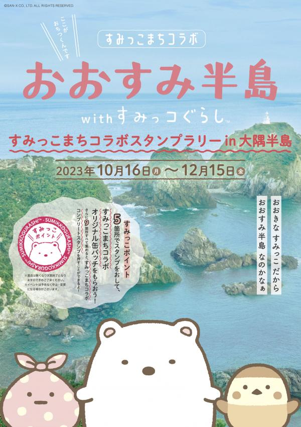 すみっこまちコラボスタンプラリーinおおすみ半島（2023年10月16日～12