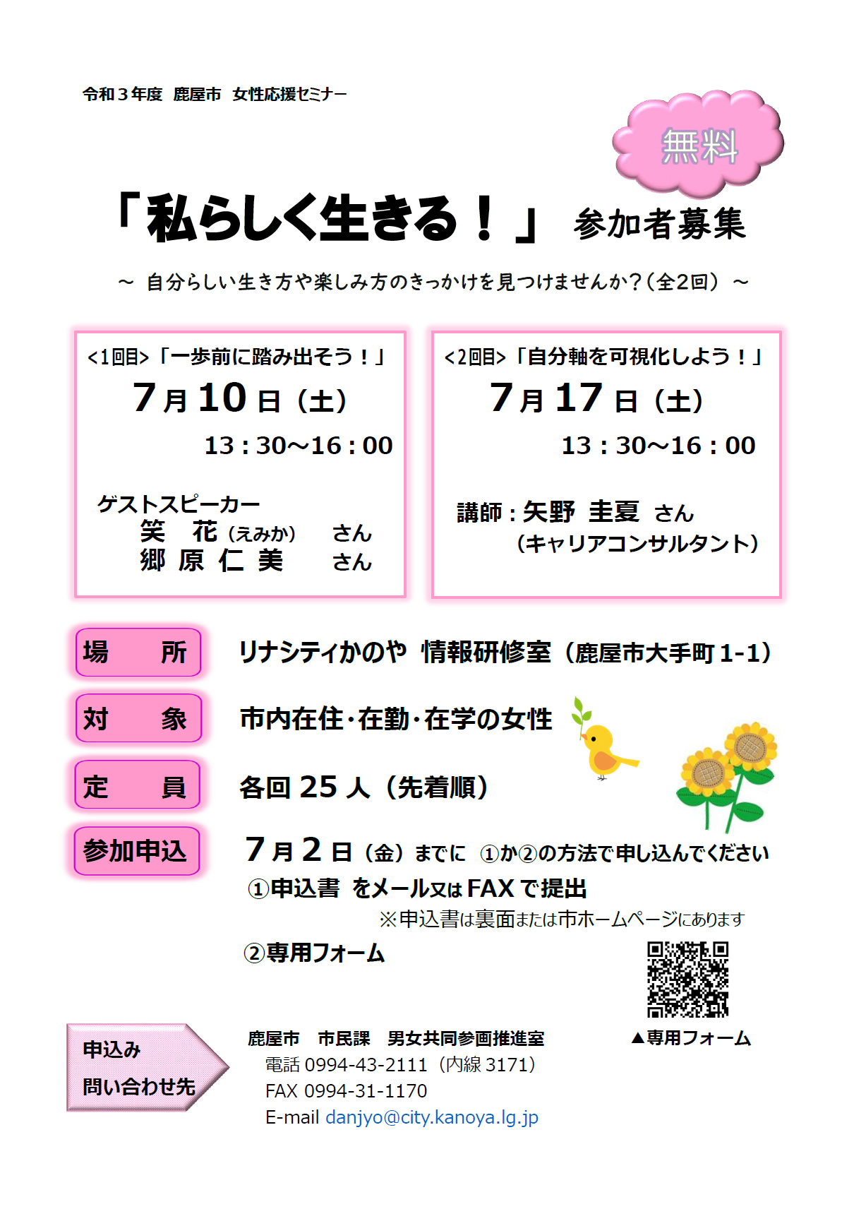 女性応援セミナー「私らしく生きる！」（2021年7月10日・17日） - かの